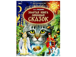 Книга Мир волшебства 7931-6 Золотая книга любимых сказок А.С. Пушкин