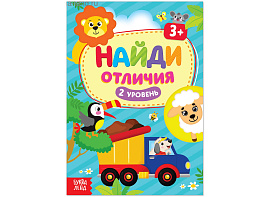 Книга Найди отличия 4580972 2 уровень