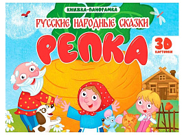 Книга ПАНОРАМА. 35434-4 Репка, 4 разворота