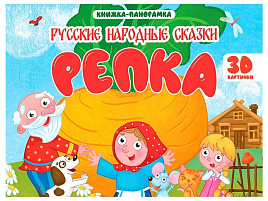 Книга ПАНОРАМА. 35434-4 Репка, 4 разворота