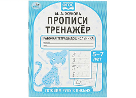 Книга Пропись-тренажер 7924-8 Готовим руку к письму 5-7 лет. М. А. Жукова