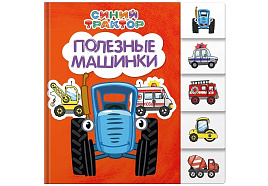 Книга ВЫРУБКА 35187-9 Синий трактор. Полезные машинки