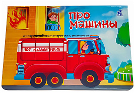 Книга ПАНОРАМА. 8109 Про машины, с окошками