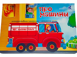 Книга ПАНОРАМА. 8109 Про машины, с окошками