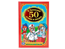 Книга 50 сказок и стихов 00837-8 К.Чуковский