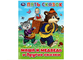 Книга 5 сказок 9235-3 Маша и медведь