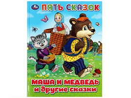 Книга 5 сказок 9235-3 Маша и медведь