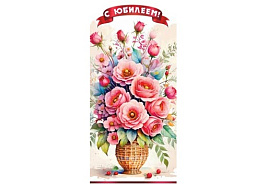 Конверт для денег С Юбилеем 90-2154