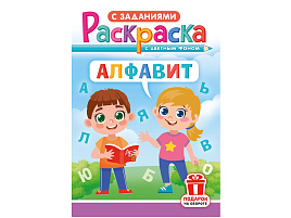 Раскраска  РКС-1202 Алфавит