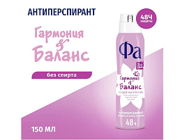 Дезодорант Fa 150мл Создай Настроение Гармония и баланс(Shw)