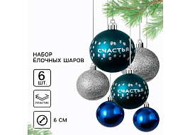 Набор шаров 6см 9490016 Счастья!