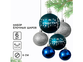 Набор шаров 6см 9490016 Счастья!