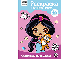 Раскраска ТРИ СОВЫ РцА4_57760 "Сказочные принцессы" с цв. фоном А4, 16 стр.