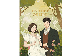 Книга Мировая классика 33108-6 Евгений Онегин. А. Пушкин