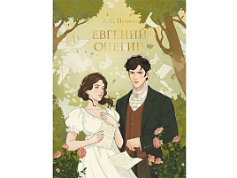 Книга Мировая классика 33108-6 Евгений Онегин. А. Пушкин