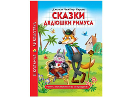 Книга ШБ Сказки дядюшки Римуса Д.Ч.Харрис 32350-0