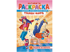 Раскраска  РКС-1171 Танцы мира