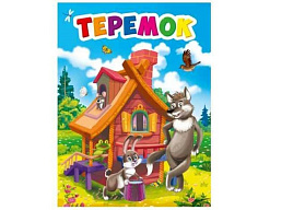 Книга ЦК МИНИ. 29467-1 ТЕРЕМОК