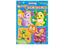 Раскраска 10158-1 Настоящая команда. Лунтик. Супер-раскраска 64 картинки