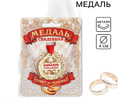 Медаль 1997283 С юбилеем свадьбы