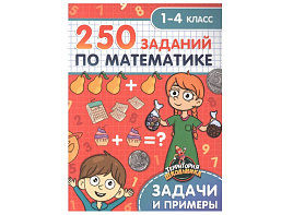 Книга Пропись Территория школьника 33271-7 250 заданий по математике