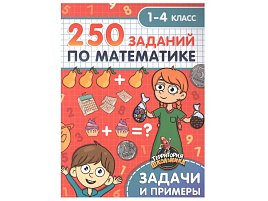 Книга Пропись Территория школьника 33271-7 250 заданий по математике