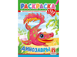 Раскраска+наклейки РН-1286  Динозавры
