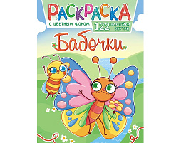 Раскраска+наклейки РН-1108 Бабочки