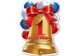 Плакат 5,0001209  1 сентября, колокольчик