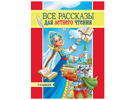 Книга Все рассказы 36024-6  для летнего чтения