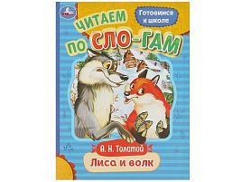 Книга Читаем по слогам 9406-7 Лиса и волк
