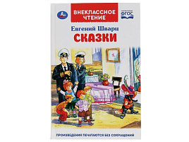 Книга Внеклассное чтение 4346-1 Сказки. Евгений Шварц.