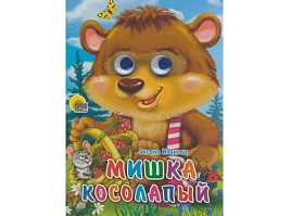 Книга-глазки А5 2557-2 Мишка косолапый