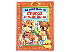 Книга Любимая библиотека 00787-6 Азбука. Стихи малышам