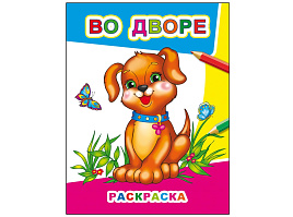 Раскраска Звездочка 542-0 Во дворе, А4