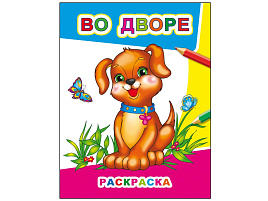 Раскраска Звездочка 542-0 Во дворе, А4