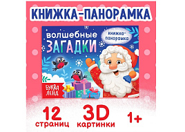 Книга ПАНОРАМА. 9897940 Волшебные загадки 3D