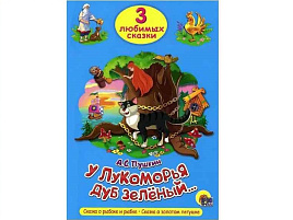Книга ТРИ ЛЮБИМЫХ СКАЗКИ. 20305-5 У Лукоморья дуб зеленый