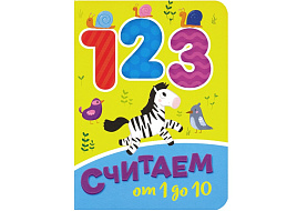 Книга ЦК МИНИ. 9458-9 Считаем от 1 до 10