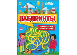 Книга Лабиринты 34220-4 Кругосветное путешествие