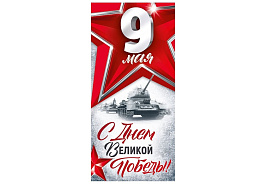 Открытка 9 мая 3,0001863 С Днем Великой Победы!