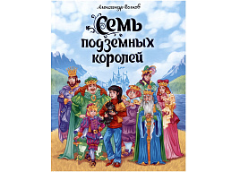 Книга 33497-1 Семь подземных королей А.Волков