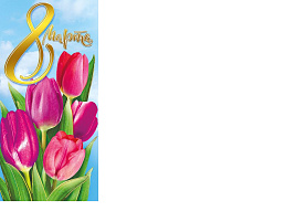 Открытка 8 Марта 083,210