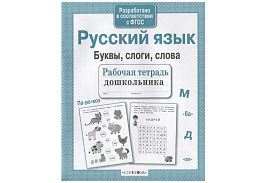 Рабочая тетрадь дошкольника 4139-6 "Русский язык. Буквы, слоги, слова", А5, 32стр.