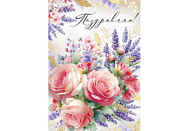 Открытка Поздравляю! 3,0000281