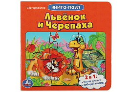 Книга ПАЗЛЫ. 8338-2 Львенок и черепаха