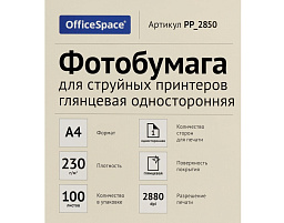 Фотобумага OfficeSpace А4 230г/м2 PP_2850 (100л) глянцевая односторонняя