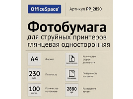 Фотобумага OfficeSpace А4 230г/м2 PP_2850 (100л) глянцевая односторонняя