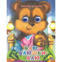 Книга-глазки 02272-4 БАЮ-БАЮШКИ-БАЮ