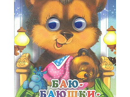 Книга-глазки 02272-4 БАЮ-БАЮШКИ-БАЮ